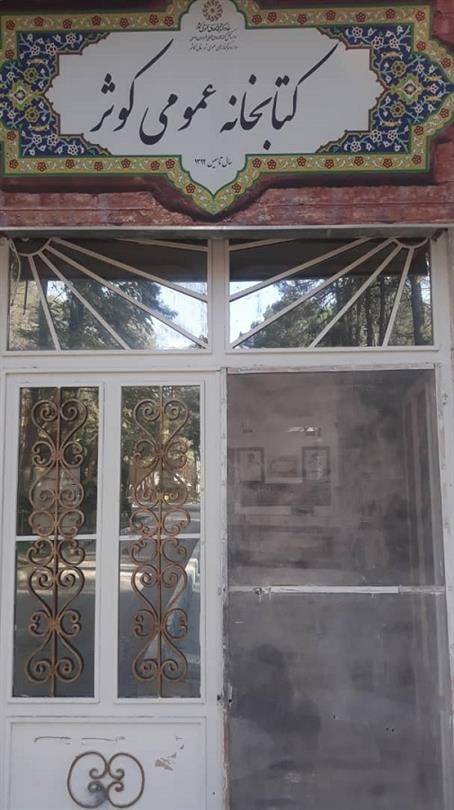 ورودی کتابخانه